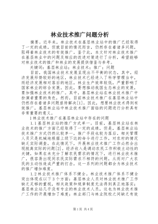 2024年林业技术推广问题分析