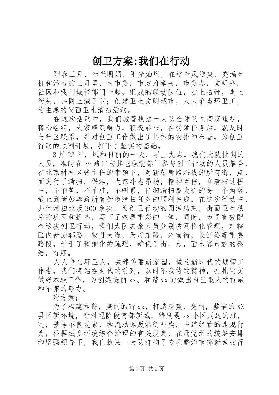 2024年创卫方案我们在行动_第1页