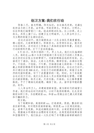 2024年创卫方案我们在行动