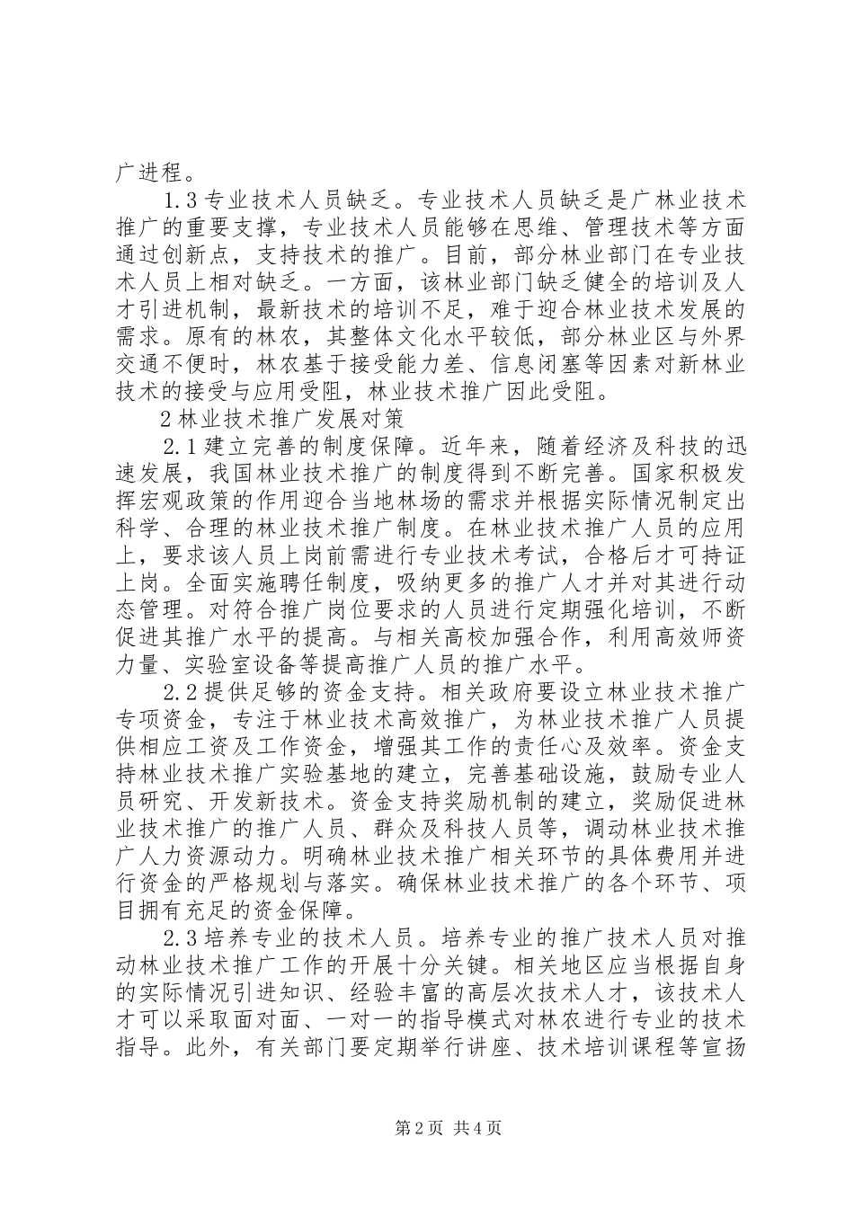 2024年林业技术推广问题及发展对策_第2页