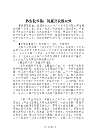 2024年林业技术推广问题及发展对策