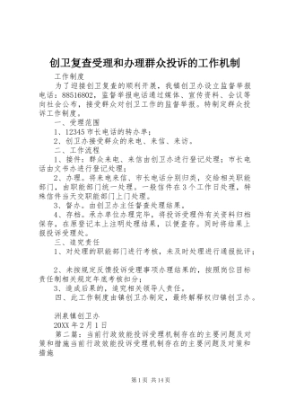 2024年创卫复查受理和办理群众投诉的工作机制