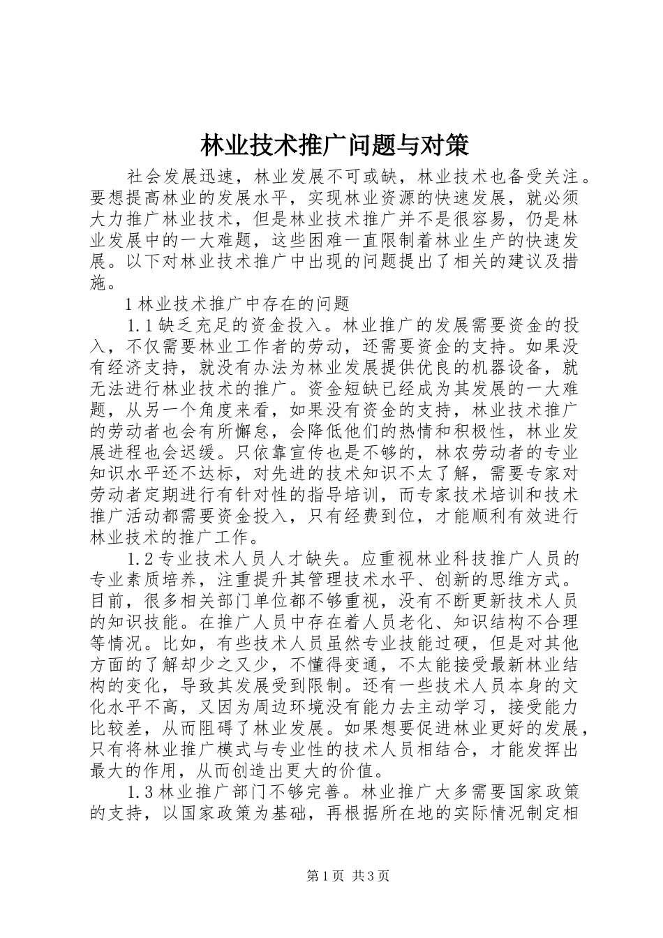 2024年林业技术推广问题与对策_第1页