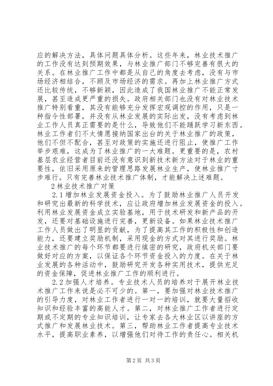 2024年林业技术推广问题与对策_第2页