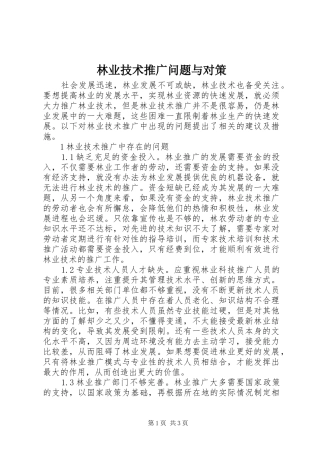 2024年林业技术推广问题与对策