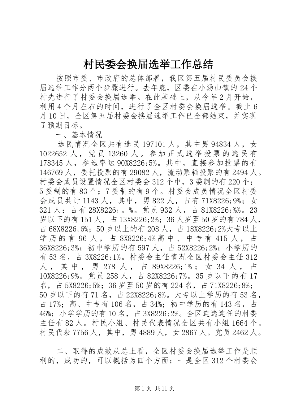 2024年村民委会换届选举工作总结_第1页