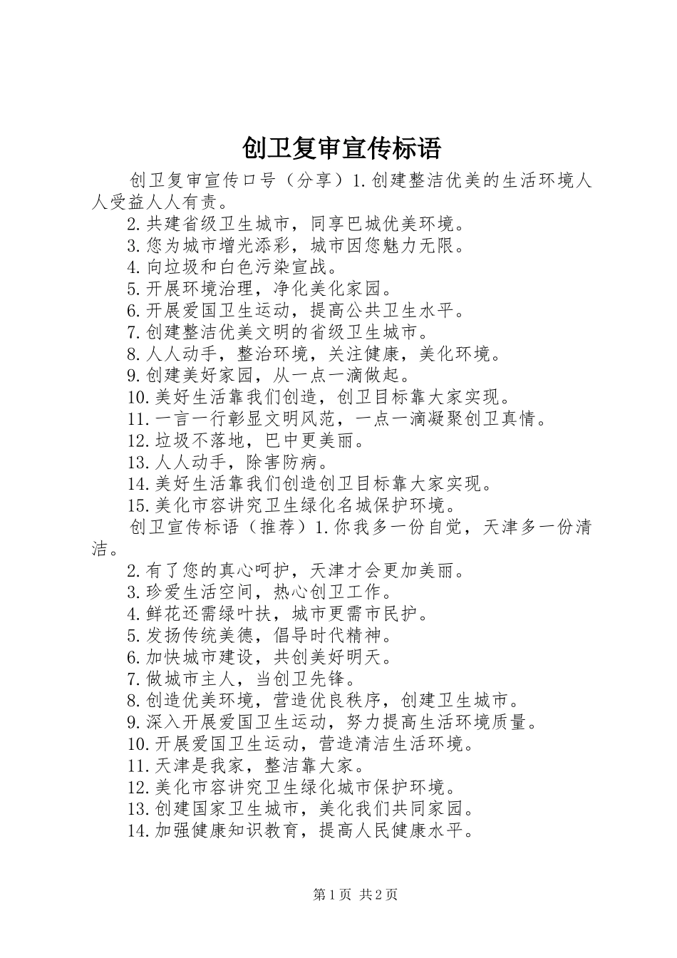 2024年创卫复审宣传标语_第1页