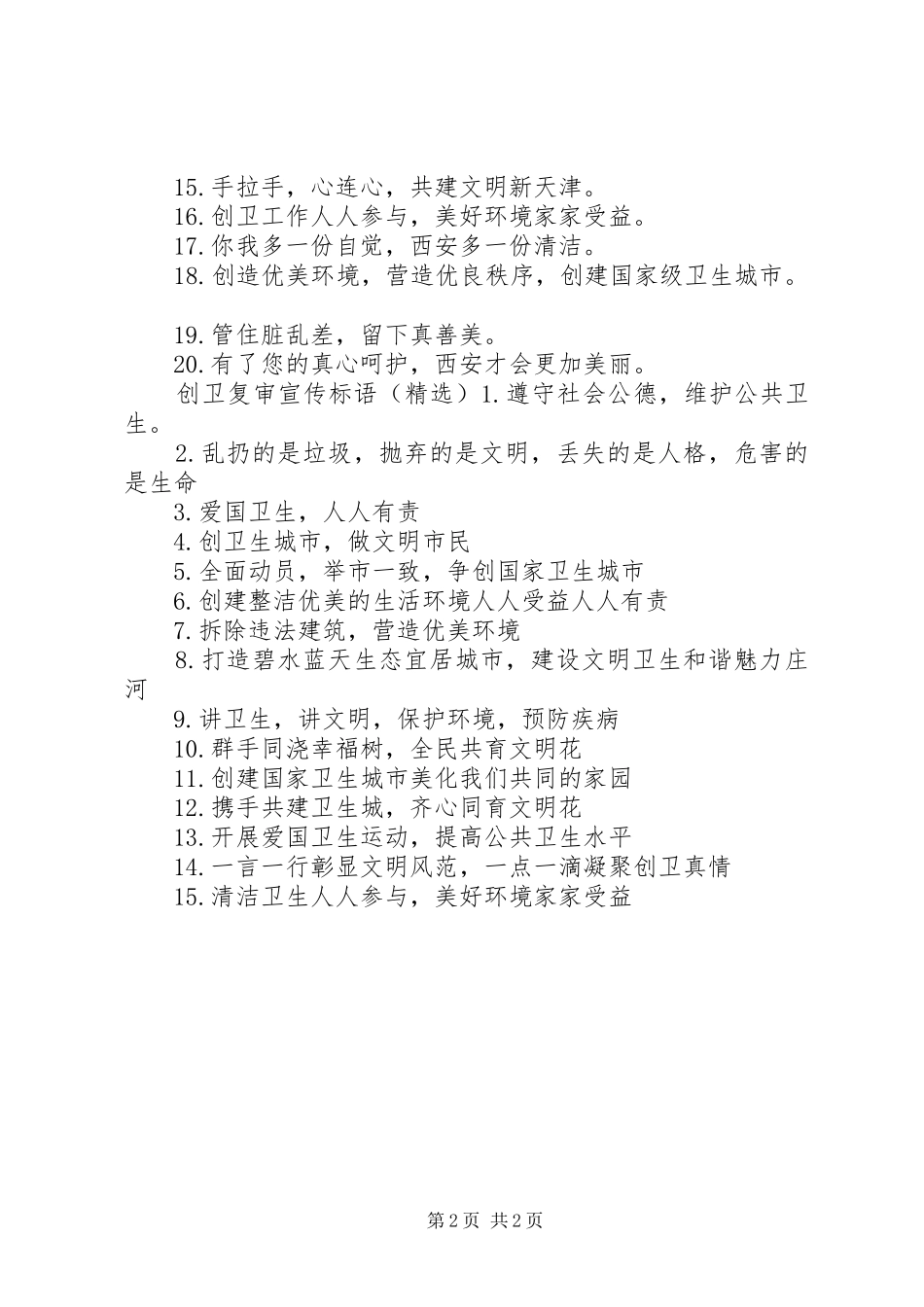 2024年创卫复审宣传标语_第2页