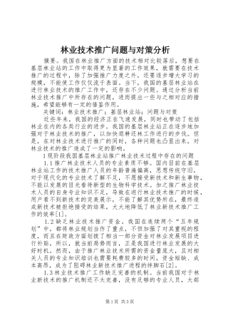 2024年林业技术推广问题与对策分析