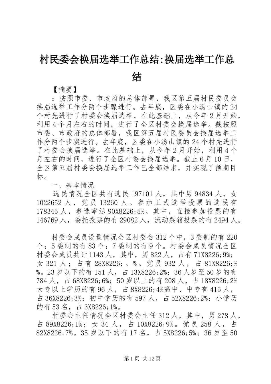 2024年村民委会换届选举工作总结换届选举工作总结_第1页