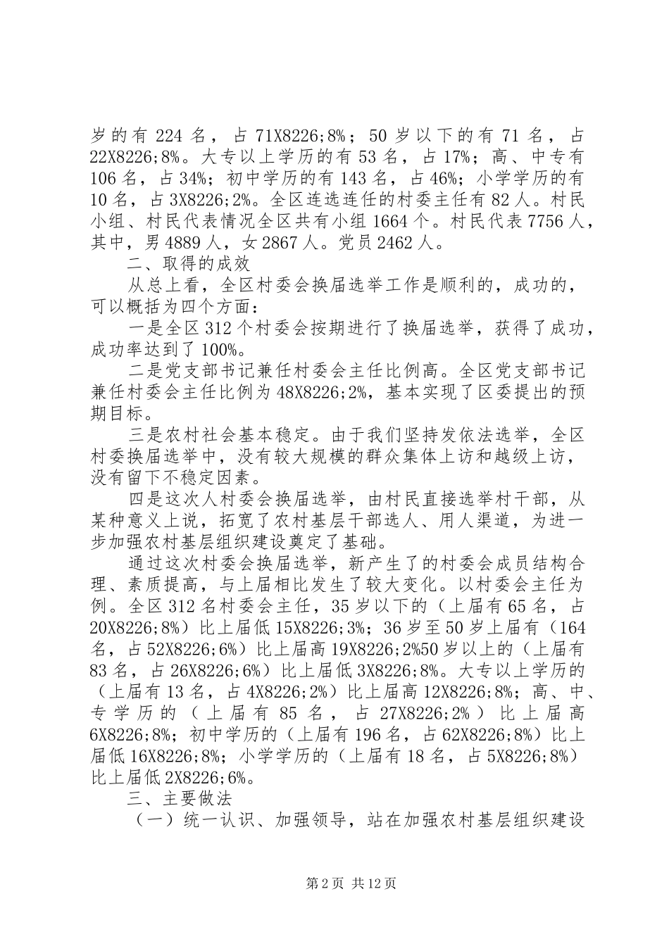 2024年村民委会换届选举工作总结换届选举工作总结_第2页
