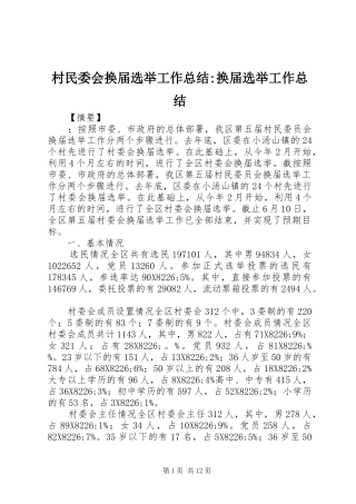 2024年村民委会换届选举工作总结换届选举工作总结
