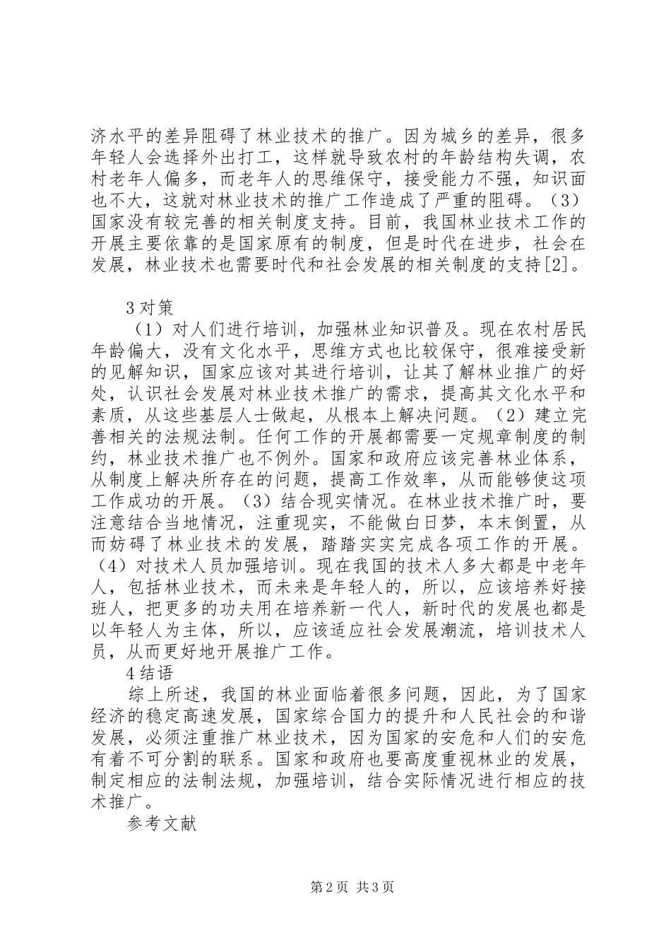 2024年林业技术推广问题与对策探讨_第2页