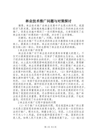 2024年林业技术推广问题与对策探讨