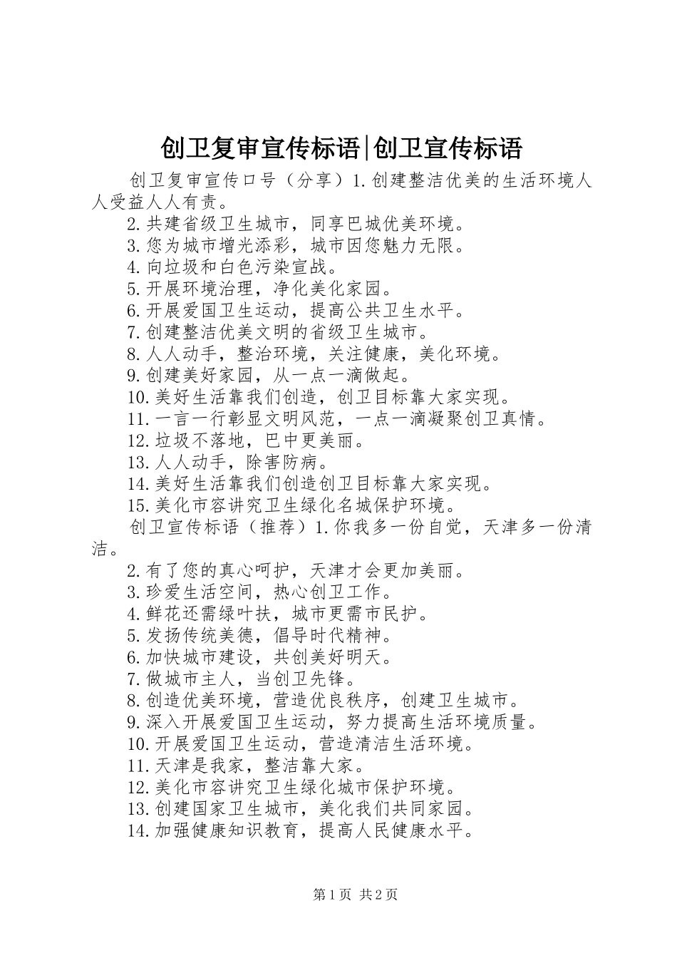 2024年创卫复审宣传标语创卫宣传标语_第1页