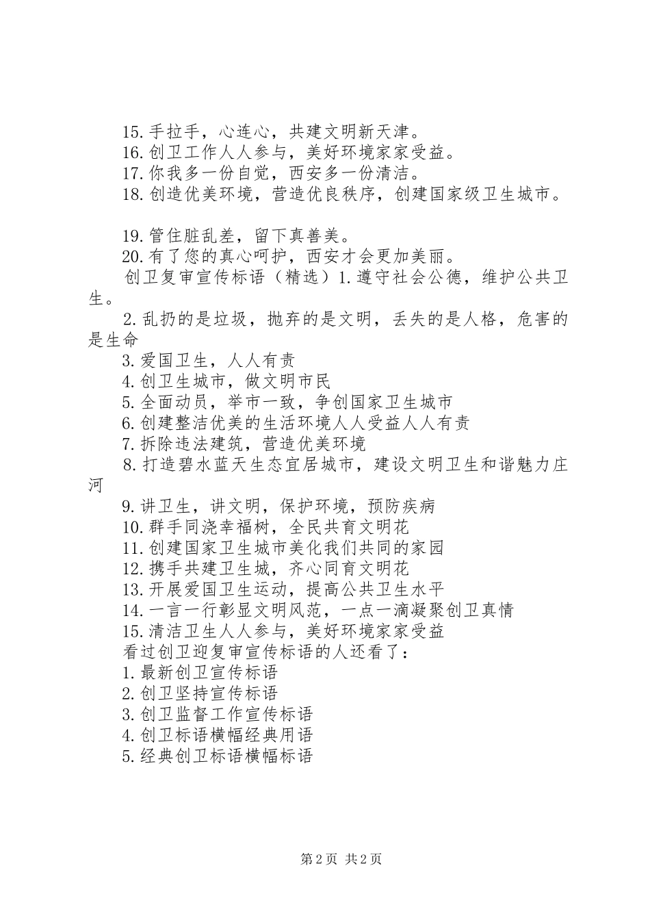 2024年创卫复审宣传标语创卫宣传标语_第2页