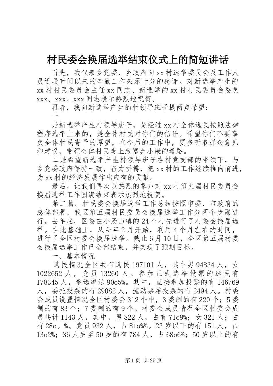 2024年村民委会换届选举结束仪式上的简短致辞_第1页