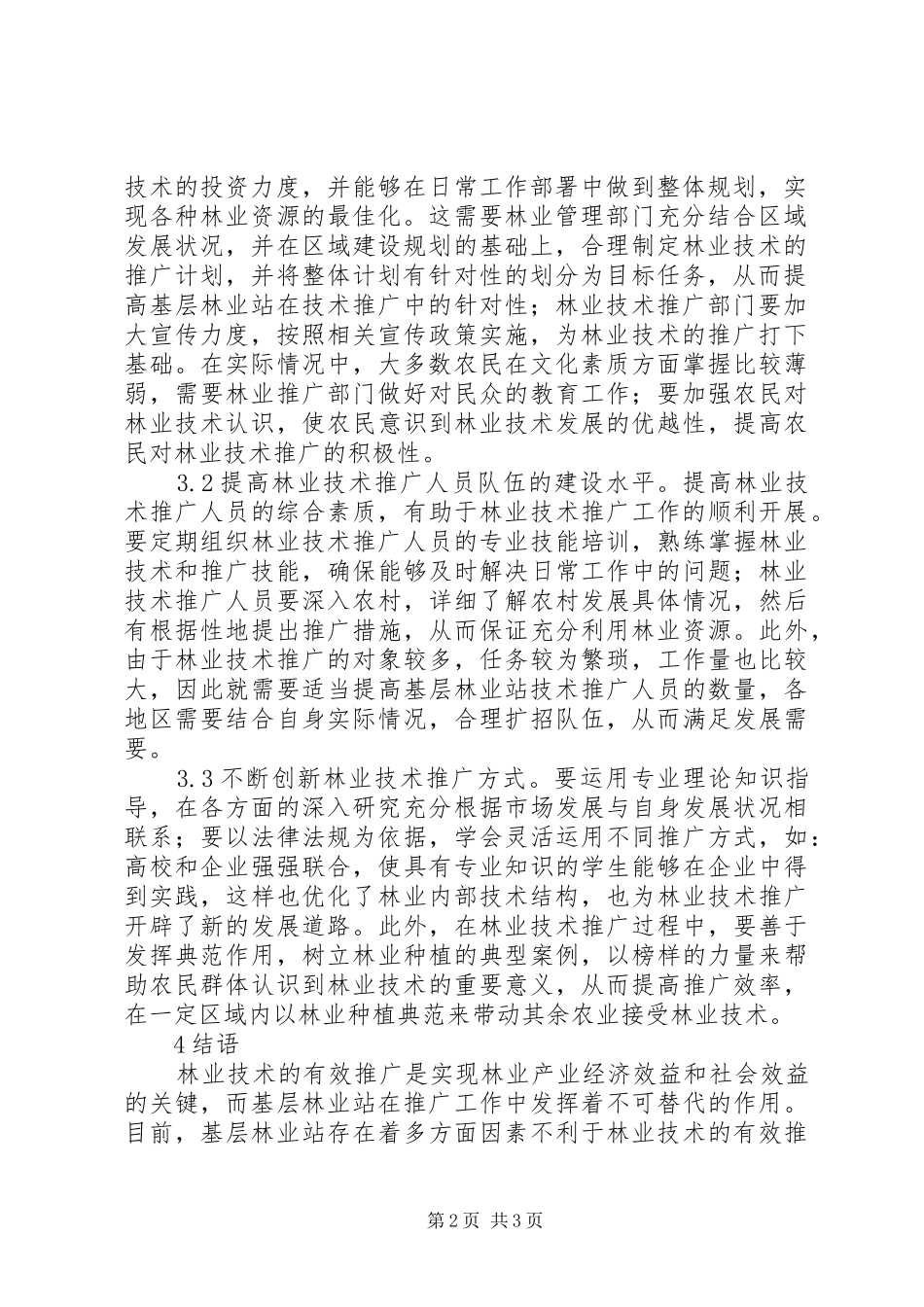 2024年林业技术推广效率研究_第2页