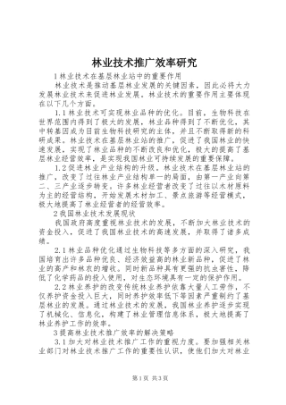 2024年林业技术推广效率研究