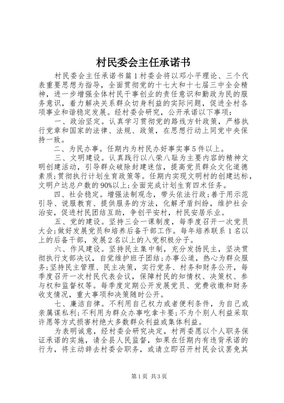 2024年村民委会主任承诺书_第1页