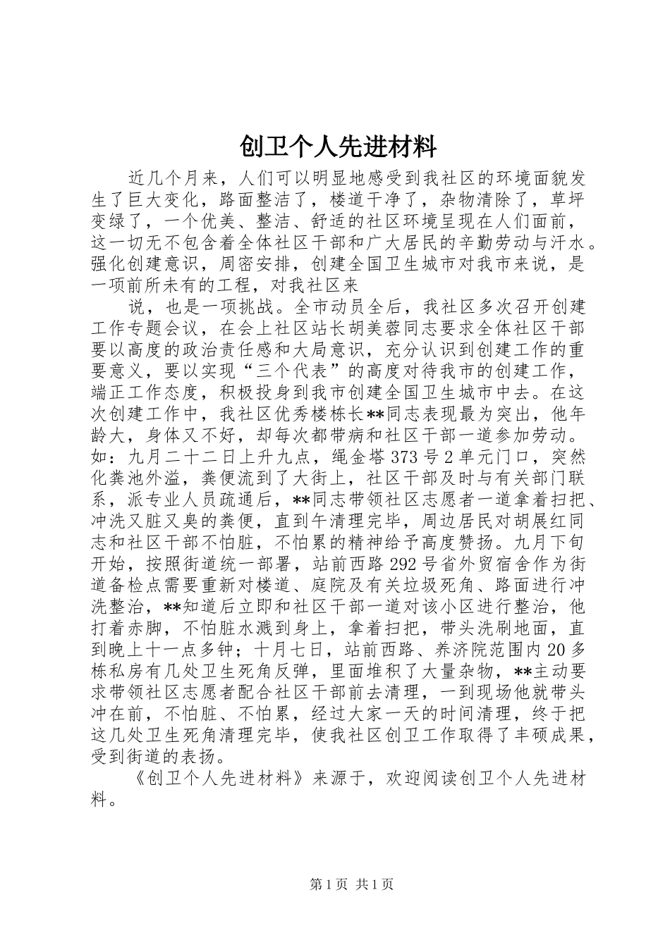 2024年创卫个人先进材料_第1页