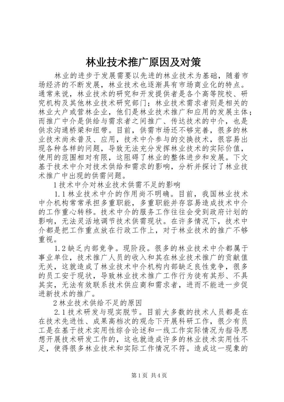 2024年林业技术推广原因及对策_第1页