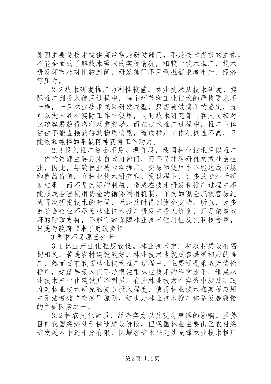 2024年林业技术推广原因及对策_第2页