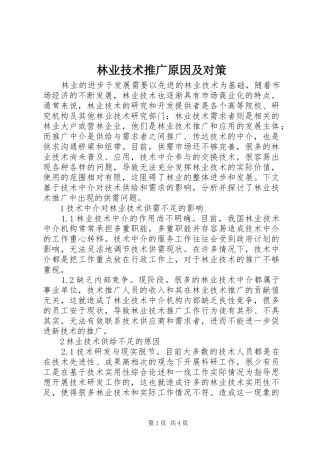2024年林业技术推广原因及对策