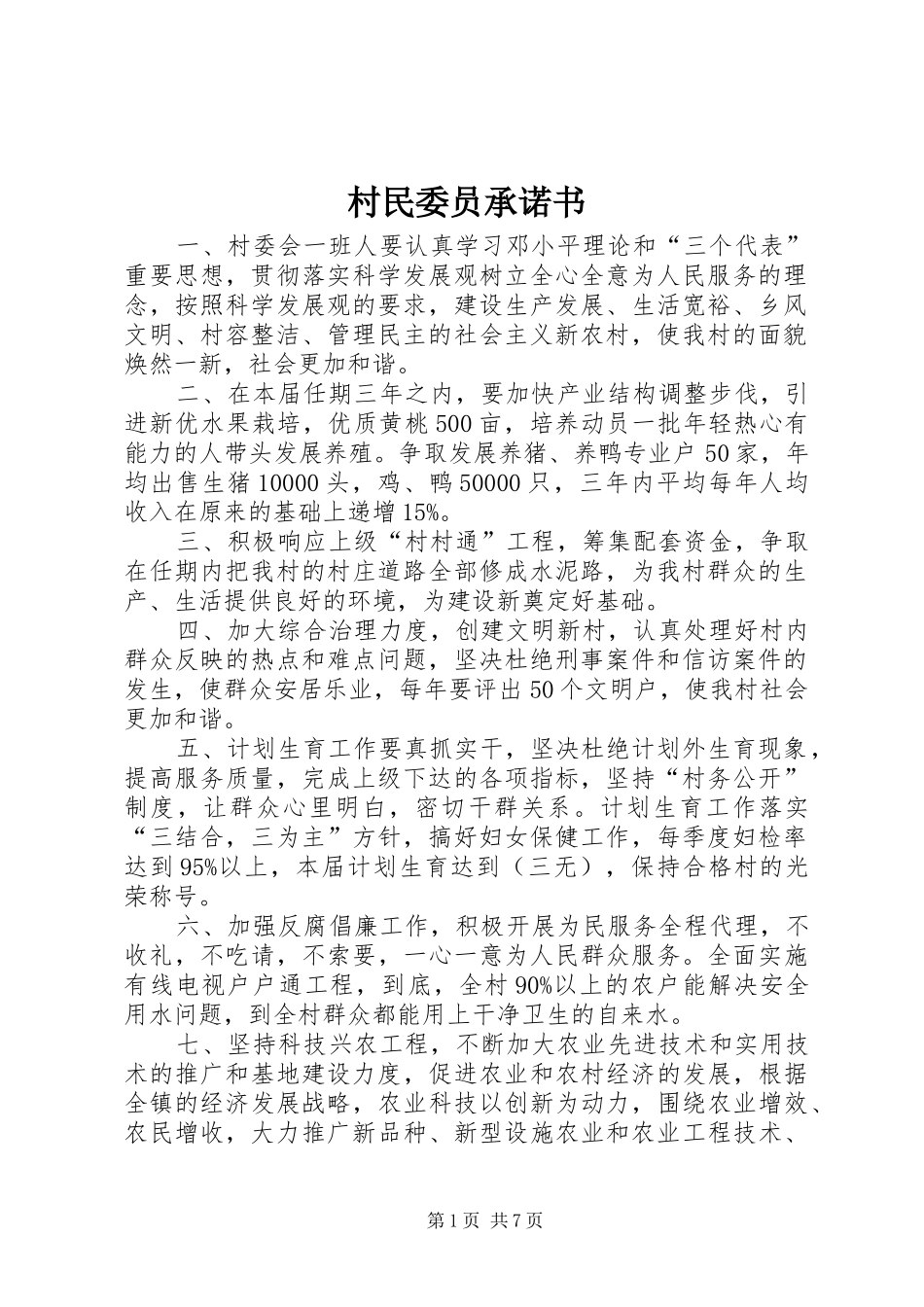 2024年村民委员承诺书_第1页