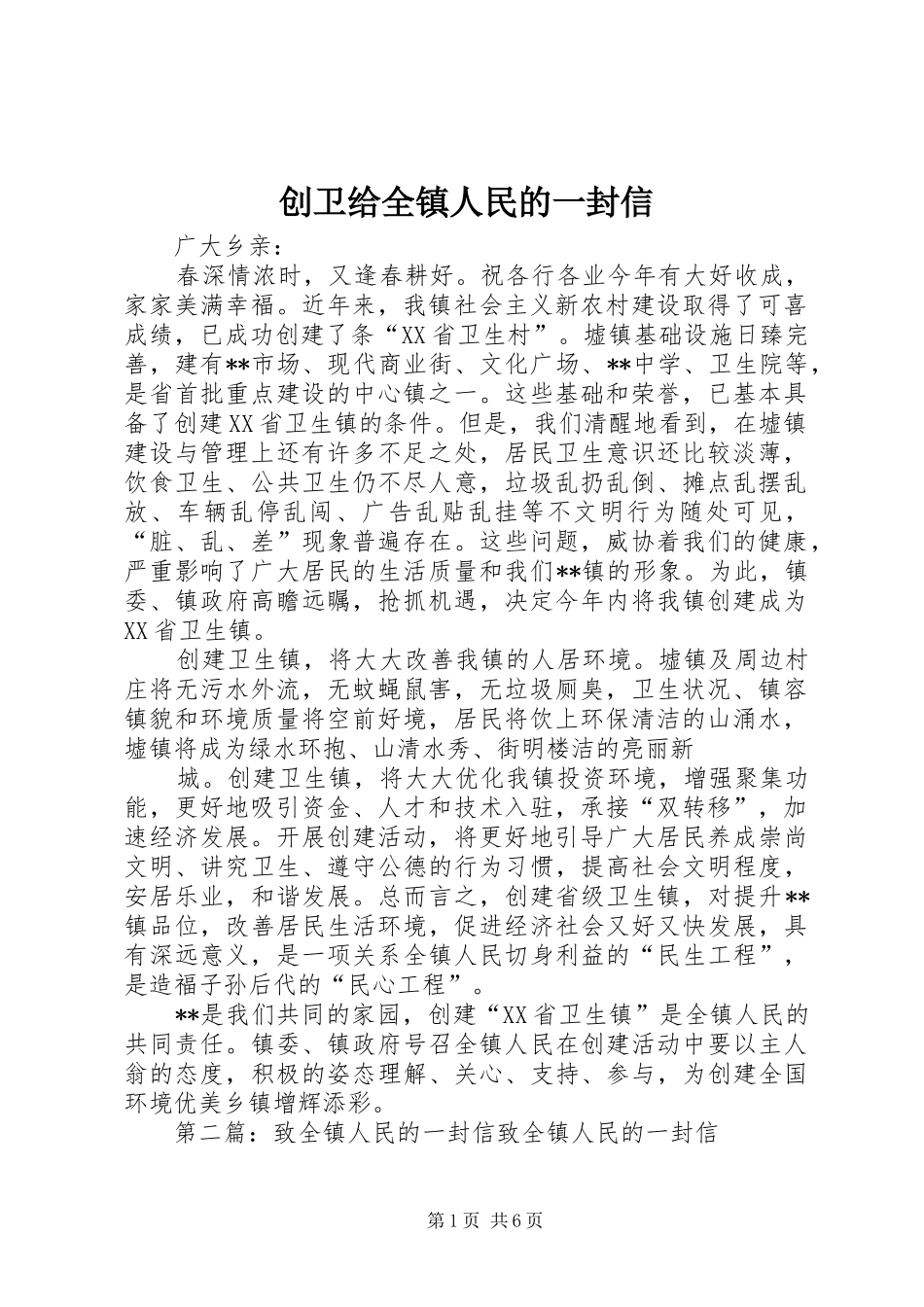 2024年创卫给全镇人民的一封信_第1页