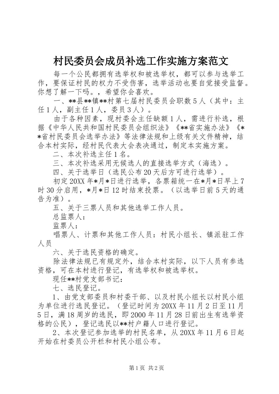 2024年村民委员会成员补选工作实施方案范文_第1页