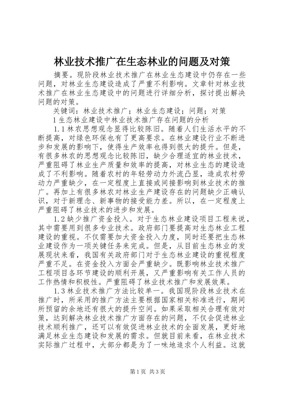2024年林业技术推广在生态林业的问题及对策_第1页