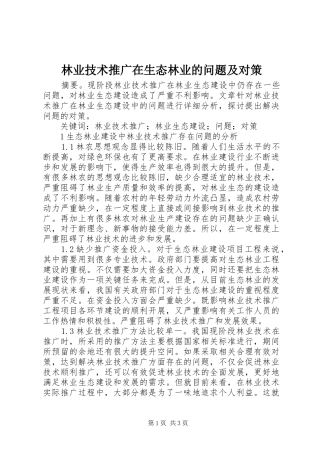 2024年林业技术推广在生态林业的问题及对策