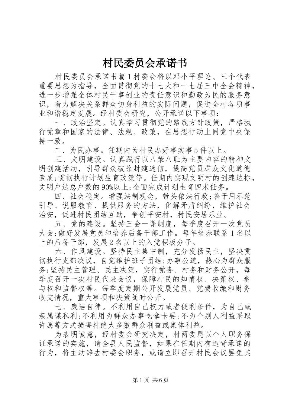 2024年村民委员会承诺书_第1页
