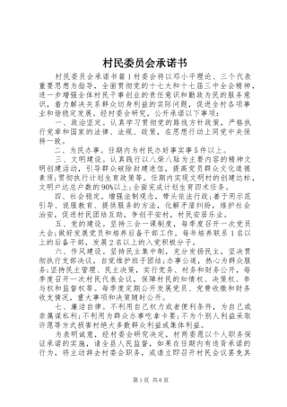 2024年村民委员会承诺书