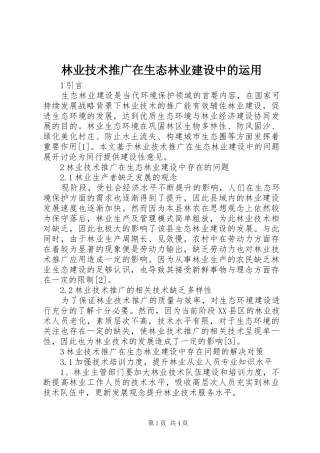 2024年林业技术推广在生态林业建设中的运用