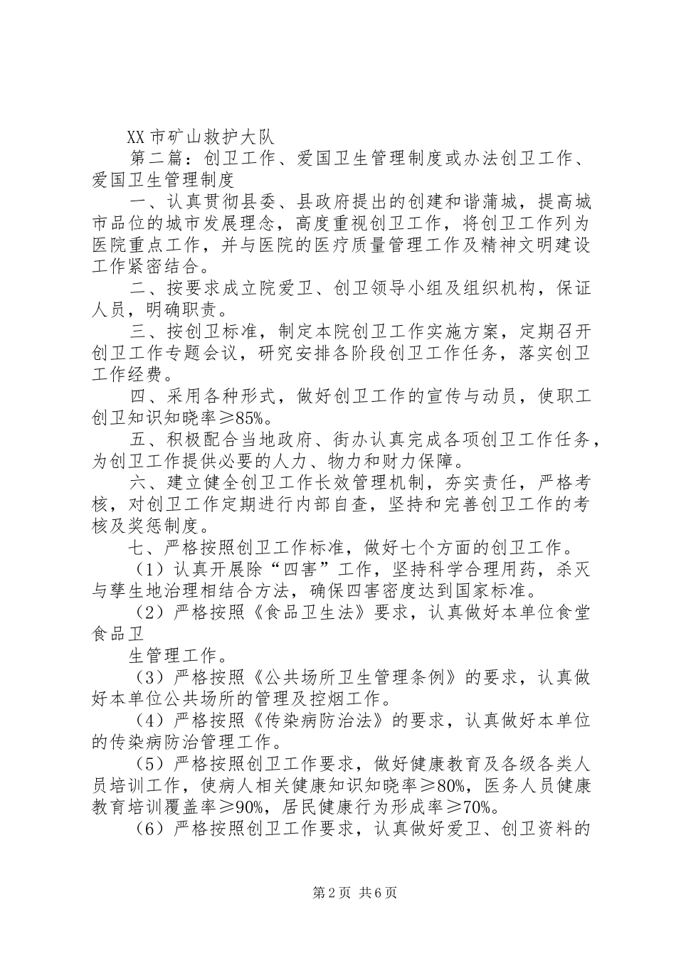 2024年创卫工作爱国卫生管理制度或办法_第2页