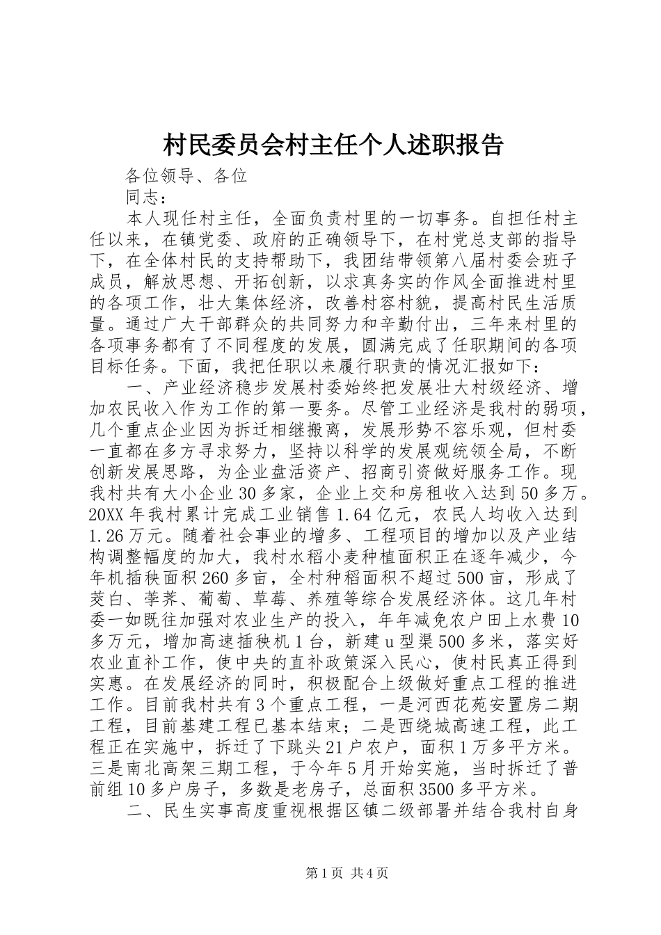 2024年村民委员会村主任个人述职报告_第1页