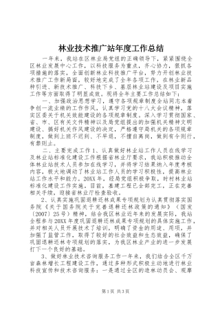 2024年林业技术推广站年度工作总结