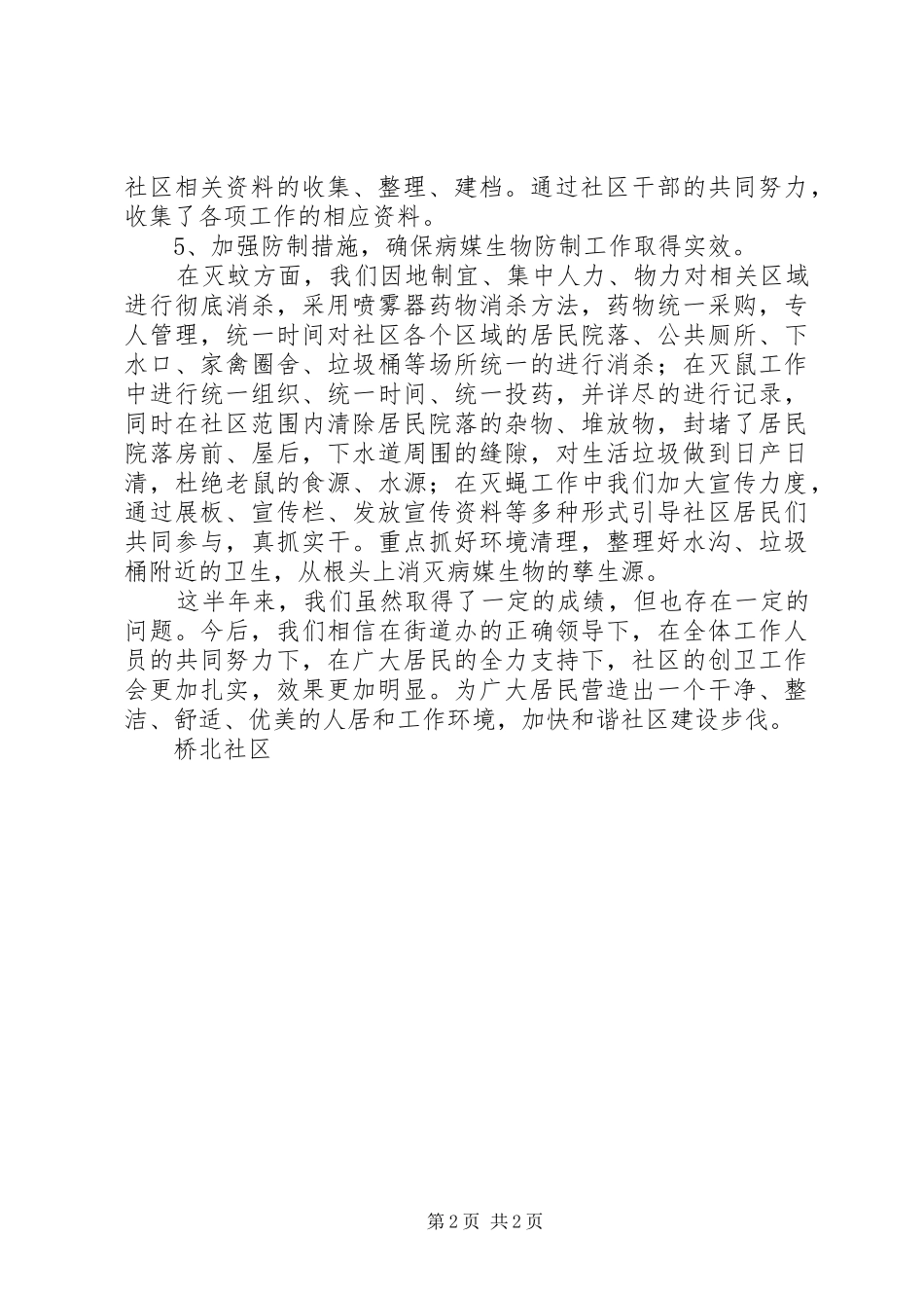 2024年创卫工作半年总结_第2页