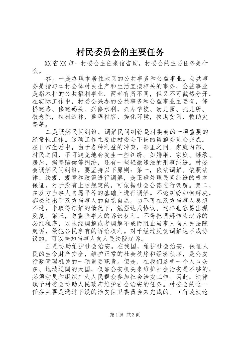 2024年村民委员会的主要任务_第1页