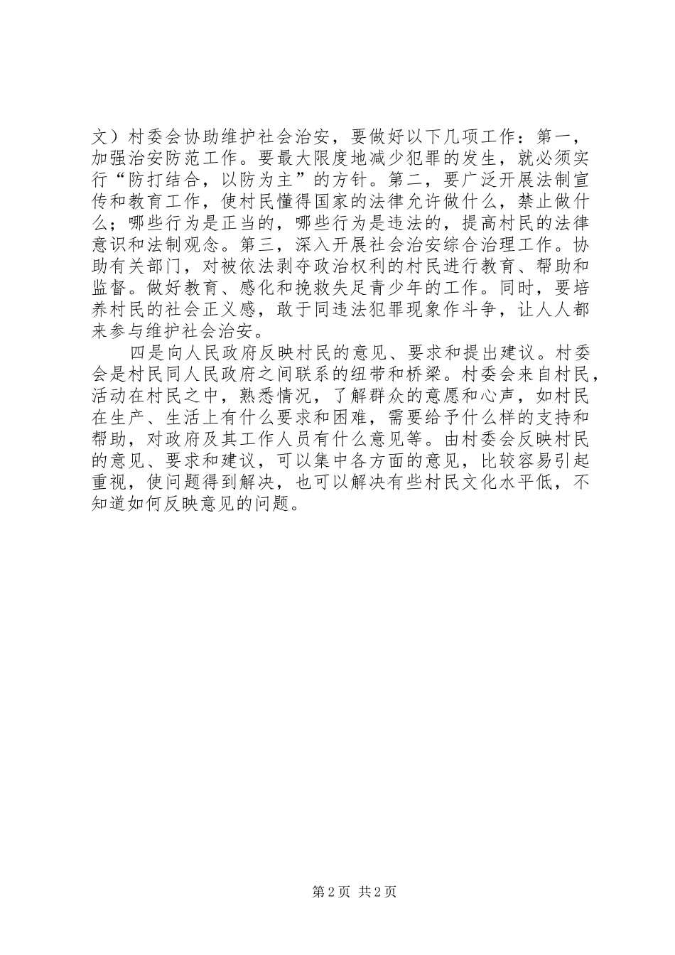 2024年村民委员会的主要任务_第2页