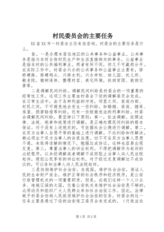 2024年村民委员会的主要任务