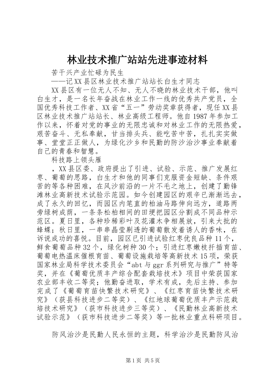 2024年林业技术推广站站先进事迹材料_第1页