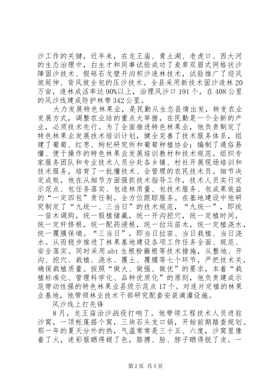 2024年林业技术推广站站先进事迹材料_第2页