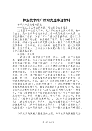 2024年林业技术推广站站先进事迹材料