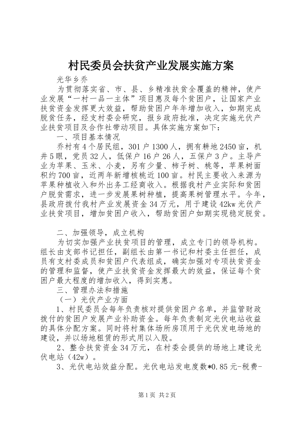 2024年村民委员会扶贫产业发展实施方案_第1页