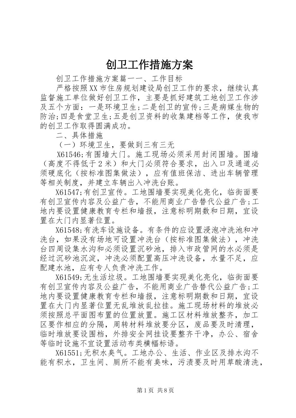 2024年创卫工作措施方案_第1页