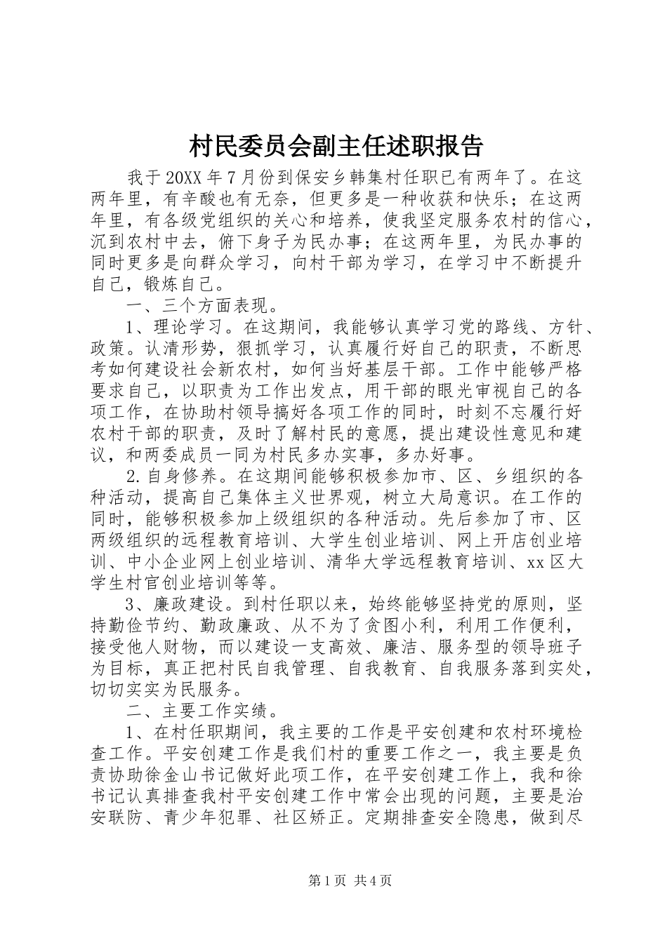 2024年村民委员会副主任述职报告_第1页