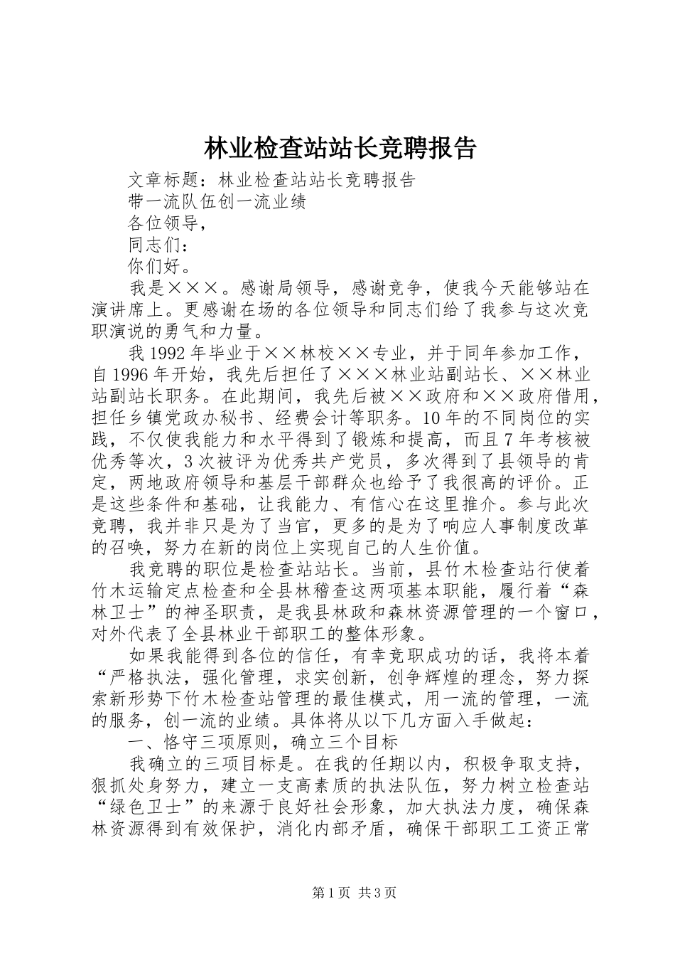2024年林业检查站站长竞聘报告_第1页
